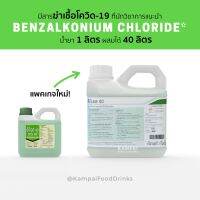 [คุ้มราคา!!] น้ำยาทำความสะอาด  1 ลิตร (ผสมน้ำได้ 40 ลิตร) ดีทีเอส40 DTS-40 มี Benzalkonium Chloride BKC benzion Disinfectant solution น้ำยาทำความสะอาด cleanser **พร้อมส่ง**