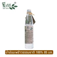 ชีววิถี น้ำมันมะพร้าวบริสุทธิ์ 85 ml.Bio Way Natural Coconut Oil 85 มล.