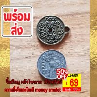 Money amulet นำเข้าของแท้ เครื่องรางสัมฤทธิ์บรอนซ์ นำความมั่งคั่งให้แก่คุณ จี้เหรียญ พลังโชคภาล [Flash Sale 69บาท]