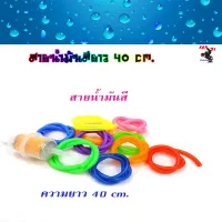 สายน้ำมันสี ยาว 40 ซม.มีให้เลือก8 สี ม่วง/เหลือง/เขียว/น้ำเงินขุ่น/ส้ม/น้ำเงินใส/ชมพู/แดง  ท่อน้ำมันเชื้อเพลิงสำหรับรถมอเตอร์ไซด์ ยาว 40 CM