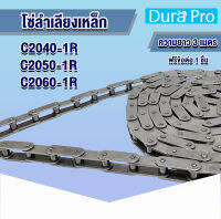 โซ่ลำเลียง Conveyor Chain โซ่เหล็ก โซ่เดี่ยว เบอร์ C2040 C2050 C2060 Double Pitch Roller Chain C2040-1R C2050-1R C2060-1R โดย Dura Pro