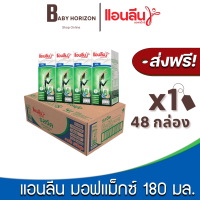 [ส่งฟรี X 1ลัง] แอนลีน มอฟแม็กซ์ นม ไขมัน 0% UHT รสจืด 180 มล. ยกลัง (48กล่อง / 1ลัง) Anlene นมแอนลีน : นมยกลัง [แพ็คกันกระแทก] BABY HORIZON SHOP