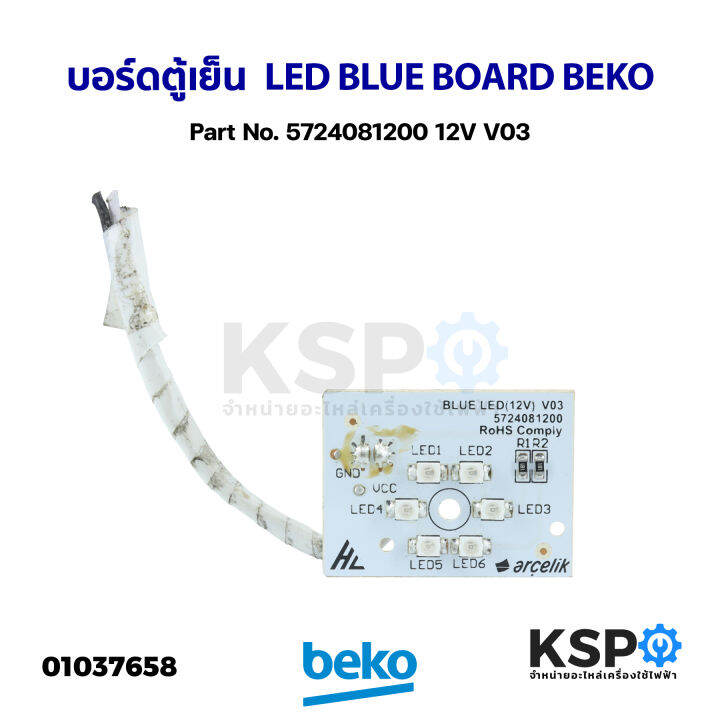 บอร์ดตู้เย็น-แผงวงจรตู้เย็น-led-blue-board-beko-เบโค-part-no-5724081200-12v-v03-ถอด-อะไหล่ตู้เย็น