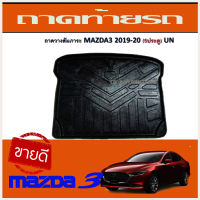 MAZDA 3 ถาดท้าย MAZDA3 2020 (RI)