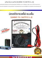 มิเตอร์วัดกระแสไฟ มัลติมิเตอร์แบบเข็ม [multitester fuse &amp; diode protection] รุ่น SUMWA YX-360TR E-L-B (มีย่านวัดแบบ BUZZER) มิเตอร์วัดไฟ มิเตอร์วัดไฟ sumwa