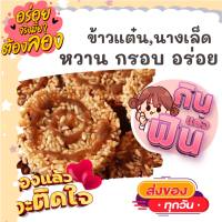 แพค16แผ่น ข้าวแต๋น นางเล็ด เด็ดมาก หวานกำลังดี ขนม ขนมไทย OTOP ของกิน ขนมโบราณ สินค้าแห้ง ของว่าง ของกินเล่น ข้าวแต๋นแตงโม ข้าวแต๋นน้ำตาล