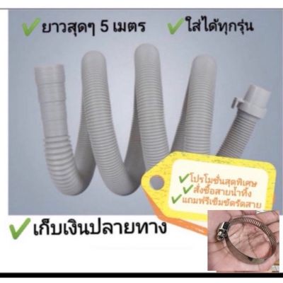 🔥Hot🔥✅สินค้าขายดี💯🇹🇭++แถมฟรีที่รัดสาย 1-3เมตรสายน้ำทิ้งเครื่องซักผ้าใช้ได้ทุกยี่ห้อ/สากลอัตโนมัติ/เครื่องซักผ้า2ถัง/ฝาหน