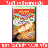 โกกิ เกล็ดขนมปัง 1000 กรัม