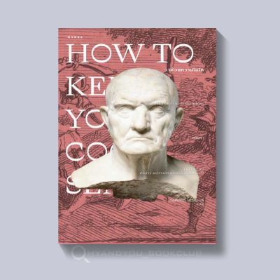หนังสือ How to Keep Your Cool ว่าด้วยความโมโห (ปกอ่อน)