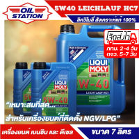 น้ำมันเครื่องสังเคราะห์แท้ รถยนต์ เบนซิน ดีเซล Liqui Moly Leichtlauf HC7 5W40 ขนาด 7 ลิตร น้ำมันเครื่องสังเคราะห์แท้ 100%