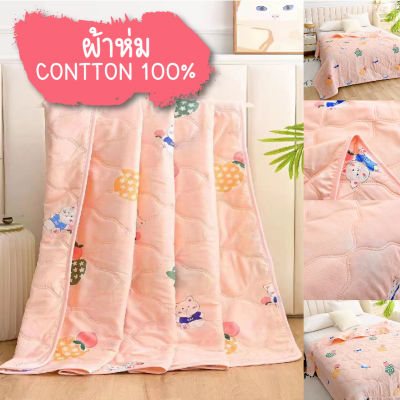 สินค้าพร้อมส่ง ผ้าห่มผ้าฝ้าย ผ้าห่มนวม ผ้าห่ม ขนาด150*200CM 5ฟุต ผ้าCotton เกรดA