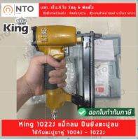 King 1022J แม็กลม ปืนยิงตะปูลม ใช้กับตะปูขาคู่ 1004J - 1022J ความยาวลูกตะปูสูงสุด 22 มม. (ใต้หวันเเท้)