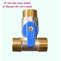 ว้าววว PP Mini Ball Valve มินิบอลวาล์ว 3ทาง คุ้มสุดสุด วาล์ว ควบคุม ทิศทาง วาล์ว ไฮ ด รอ ลิ ก วาล์ว ทาง เดียว วาล์ว กัน กลับ pvc