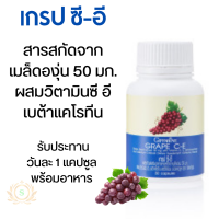 ส่งฟรี #เมล็ดองุ่นสกัด #วิตามินซี #เกปซีอี #สารสกัดจากเมล็ดองุ่น(Grape Seed Extract) ผิว #ฝ้ากระ วิตามินซี 20 เท่าและแรงกว่าวิตามินอี 50 เท่า