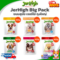 Jerhigh Big Pack ขนมสุนัข เจอร์ไฮ สติ๊ก แพ็คสุดคุ้ม 400g