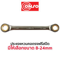 CONSO ประแจแหวนคอตรงฟรีสปีด (มีให้เลือกขนาด 8-24mm)