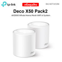 แพ็ค 2 ตัว TP-LINK Deco X50 AX3000 Whole Home Mesh WiFi 6 System