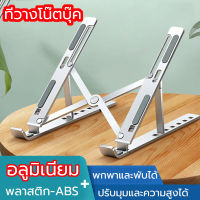 ที่วางโน๊ตบุ๊ค ซิลิโคนกันลื่น ตัวปรับเกียร์  พับได้ น้ำหนักเบา Laptop Stand Notebook Stand