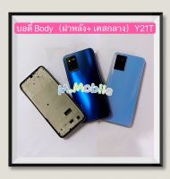 บอดี้ Body（ฝาหลัง+ เคสกลาง）VIVO Y21T  ( แถมปุ่มสวิตซ์เพิ่มเสีงลดเสียง )