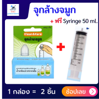 จุกล้างจมูกผู้ใหญ่ อุปกรณ์ล้างจมู จุกล้างจมูก หัวจุกล้างจมูก อุปกรณ์ล้างจมูก ชุดอุปกรณ์ล้างจมูก : 1 กล่อง บรรจุ 2 ชิ้น แถมฟรี ! Syringe 50 ml