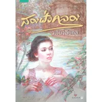 Amarinbooks หนังสือ สองฝั่งคลอง