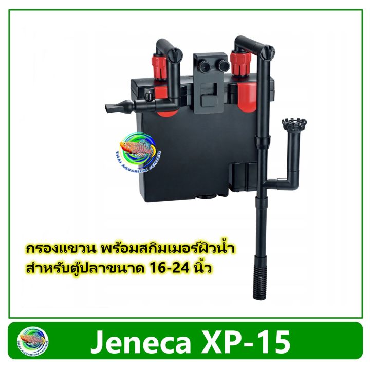 jeneca-external-hanging-filter-xp-15-กรอง-แขวนตู้ปลา-สำหรับตู้ปลาขนาด-16-24-นิ้ว-กำจัดฟิล์มที่ผิวน้ำและใต้น้ำได้ดี