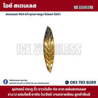 สแตนเลส ใบหลิวลาย คละสี สีทอง สีเงิน สแตนเลส Stainless 304