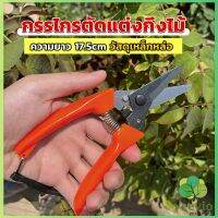 กรรไกรแต่งกิ่งไม้ เหล็กคาร์บอน สำหรับใช้ในสวน ด้ามกระชับมือ garden shears