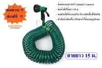 ชุดสายยางรดน้ำต้นไม้ 15 เมตร สายขดสปริงสไตล์เกาหลี Hoseworld Coil Hose