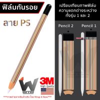 ฟิล์มลาย PS ฟิล์มกันรอย ใช้สำหรับ Apple Pencil รุ่น 1 / รุ่น 2 ฟิล์มปากกา ฟิล์มรอบตัว