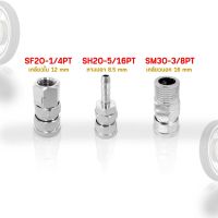 คอปเปอร์ (Coupler) รุ่น SF20-1/4PT,SH20-5/16PT,SM30-3/8PT ตัวเมีย หัวต่อลม ใช้สำหรับเชื่อมต่อกับสายลม ปั๊มลม (พร้อมส่ง)