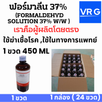 ฟอร์มาลีน 37% (Formaldehyd Solution 37% w/w )ใช้ทางการแพทย์  รักษาปลาสวยงาม ฆ่าเชื้อเล้าเป็ด ไก่ ดองสัตว์ ความเข้มข้น 37 % เต็ม บรรจุ 1 ขวด, ยกลัง 24, แพคคู๋