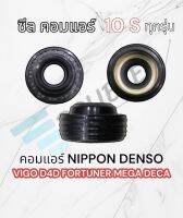 ซีลคอมแอร์ vigo fortuner D4D 10S ซีลคอมแอร์ 10S ซีลคอมแอร์ NIPPON DENSO 10S11C 10S15C 10S17C ซีนคอมแอร์ 10S ซีลคอมเพลสเซอร์ วีโก้ ฟอร์จูนเนอร์