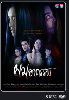 DVD ละครไทยเรื่อง  ผมอาถรรพ์ (5แผ่นจบ)