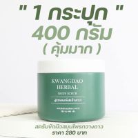 สครับกวางดาว KWANGDAO HERBAL BODY SCRUB สูตรคอร์สเจ้าสาว สคลับผิวสมุนไพรกวางดาวขนาด 400 g