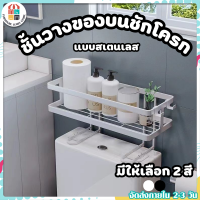 ชั้นวางของบนชักโครก ในห้องน้ำ ที่วางแชมพู จัดเก็บของในห้องน้ำ ไม่ต้องเจาะ อุปกรณ์จัดเก็บในห้องน้ำ