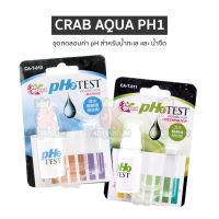 Carb Aqua PH1 Test / PH2 Test ชุดทดสอบค่า pH ผลิตภัณฑ์ที่ใช้ในการวัดค่าของน้ำ