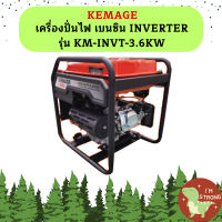 Kemage เครื่องปั่นไฟใช้เบนซิน KM-INVT-3.6kw