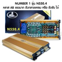 แรงมาก พาวเวอร์แอมป์ เอบี NUMBER1 รุ่น N550.4 เพาเวอร์แอมป์ 4 Ch CLASS AB เพาเวอร์รถยนต์ พาวเวอร์แอมป์