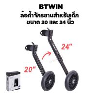 BTWIN ล้อพยุงข้างรถจักรยานเด็ก ขนาด 14-16 นิ้ว และ 20-24 นิ้ว ล้อค้ำจักรยานสำหรับเด็ก ติดตั้งง่าย ส่งไว