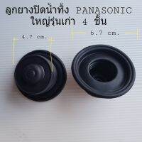 ลูกยางปิดน้ำทิ้ง PANASONIC พานาโซนิก ใหญ่ รุ่นเก่า หัว 4.7 cm. ก้น 6.7 cm. นิ่มอย่างดี อะไหล่เครื่องซักผ้า