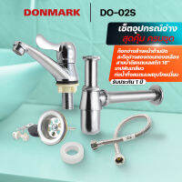 DONMARK ชุดอุปกรณ์อ่างล้างหน้าสแตนเลสทั้งชุด แบบครบเซ็ต ประกอบไปด้วย ก๊อกน้ำอ่างล้างหน้า สะดืออ่าง ท่อน้ำทิ้ง สายน้ำดี รุ่น DO-02S