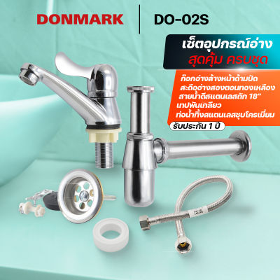 DONMARK ชุดอุปกรณ์อ่างล้างหน้าสแตนเลสทั้งชุด แบบครบเซ็ต ประกอบไปด้วย ก๊อกน้ำอ่างล้างหน้า สะดืออ่าง ท่อน้ำทิ้ง สายน้ำดี รุ่น DO-02S