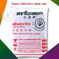 ใบหยก แป้งข้าวจ้าว 1000 กรัม