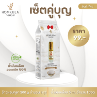 เซ็ตคู่บุญ : ข้าวหอมกุลา จำนวน 1 ถุงและสมุนไพรน้ำมันเหลือง 5 ml.จำนวน 1 ขวด