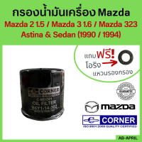 [ฟรี! แหวนรอง]  กรองน้ำมันเครื่อง Mazda 323 sedan / Mazda 2 / Mazda 3 1.6  กรองเครื่อง กรองน้ำมัน ไส้กรองน้ำมัน มาสด้า B6Y1-14-302