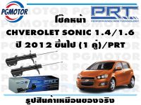 โช๊คหน้า CHVEROLET SONIC 1.4/1.6 ปี 2012 ขึ้นไป (1 คู่)/PRT