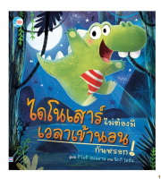 หนังสือเด็กปกแข็ง  ไดโนเสาร์ไม่ต้องมีเวลาเข้านอนกันหรอก! (9786162009587)