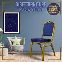 Disfurniture เก้าอี้จัดเลี้ยงเบาะฟองน้ำหุ้มผ้าเกรดเอ มี 3สี 4 แบบ ราคาเซลล์