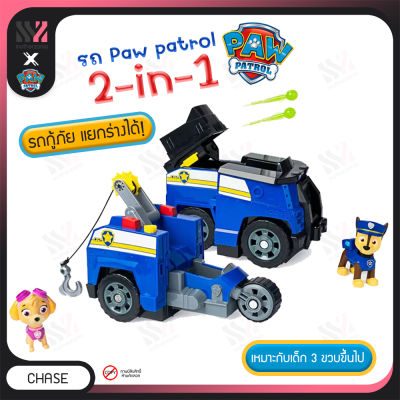 รถของเล่น Paw Patrol Split Second Vehicles - Chase รถตำรวจ เชสท์  แยกร่างได้ 2in1 มีฟิกเกอร์ ตุ๊กตาหมา ของเล่น ของเล่นสำหรับเด็ก ของเล่นเด็ก